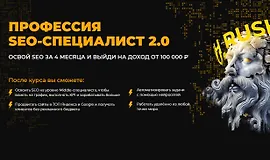 Профессия SEO-специалист 2.0