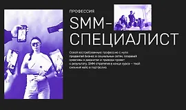Профессия SMM-специалист