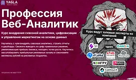Профессия Веб-аналитик