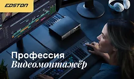 Профессия Видеомонтажёр