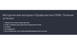 Профилактика ОРВИ. Лечение астении logo