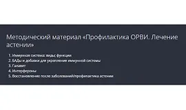 Профилактика ОРВИ. Лечение астении