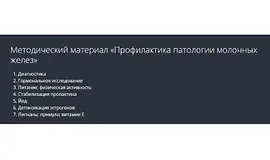 Профилактика патологии молочных желез