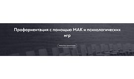 Профориентация с помощью МАК и психологических игр logo