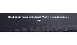 Профориентация с помощью МАК и психологических игр