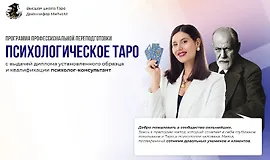 Программа профессиональной переподготовки на психолога-таролога