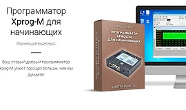 Программатор Xprog-M для начинающих