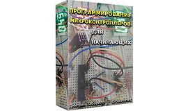 Программирование микроконтроллеров для начинающих logo