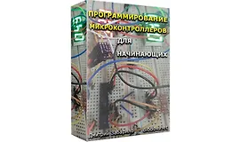 Программирование микроконтроллеров для начинающих
