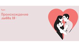 Происхождение любви 18+ logo