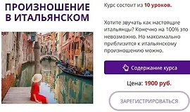 Произношение в итальянском