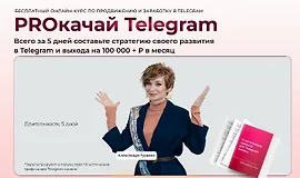 PROкачай Telegram