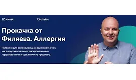Прокачка Филяева. Аллергия
