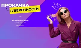 Прокачка уверенности