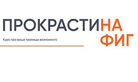 Прокрастинафиг logo