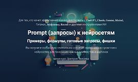 Prompt (запросы) к нейросетям logo