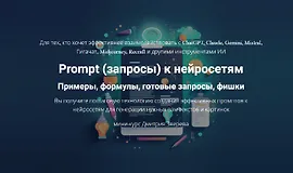 Prompt (запросы) к нейросетям