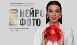 ProНейрофото