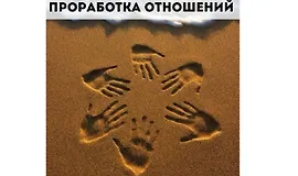Проработка отношений