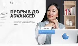 Прорыв до Advanced