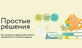 Простые решения: как экономить время, расставлять приоритеты и снижать нагрузку