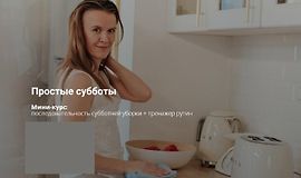 «Простые субботы» и тренажер рутин logo