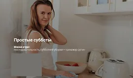 «Простые субботы» и тренажер рутин