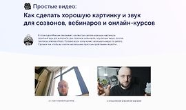 Простые видео: Как сделать хорошую картинку и звук для созвонов, вебинаров и онлайн-курсов logo