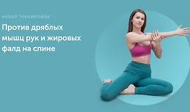 Против дряблых мышц рук и жировых фалд на спине