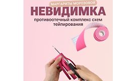 Противоотечный комплекс схем тейпирования: Невидимка logo