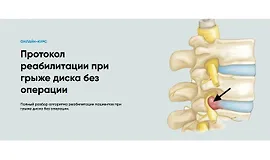 Протокол реабилитации при грыже диска без операции