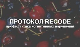 Протокол Recode: профилактика когнитивных нарушений logo