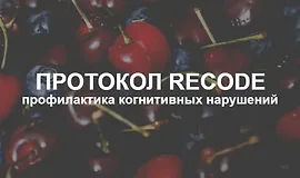 Протокол Recode: профилактика когнитивных нарушений