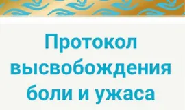 Протокол высвобождения боли и ужаса