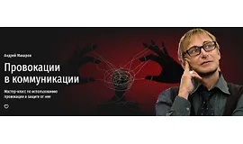 Провокации в коммуникации. Технологии защиты от нечестных приемов