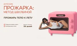 Прожарка: метод Шеклеиной