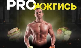 Proжжгись