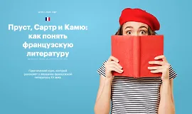 Пруст, Сартр и Камю: как понять французскую литературу