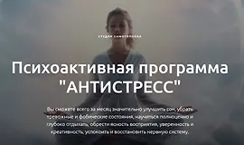 Психоактивная программа "Антистресс"