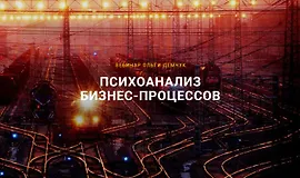 Психоанализ Бизнес-процессов