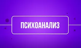 Психоанализ