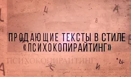 ПсихоКопирайтинг
