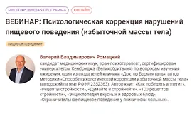 Психологическая коррекция нарушений пищевого поведения (избыточной массы тела)