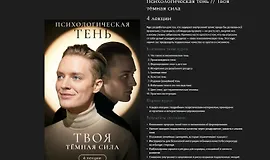 Психологическая тень. Твоя тёмная сила