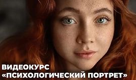 Психологический портрет: история через объектив logo