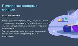 Психология холодных звонков