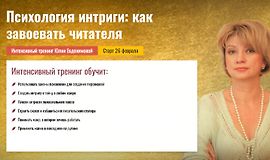 Психология интриги: Как завоевать читателя logo