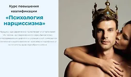 Психология нарциссизма