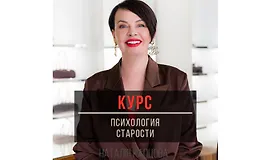 Психология старости