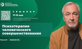 Психотерапия человеческого совершенствования. Семинар logo